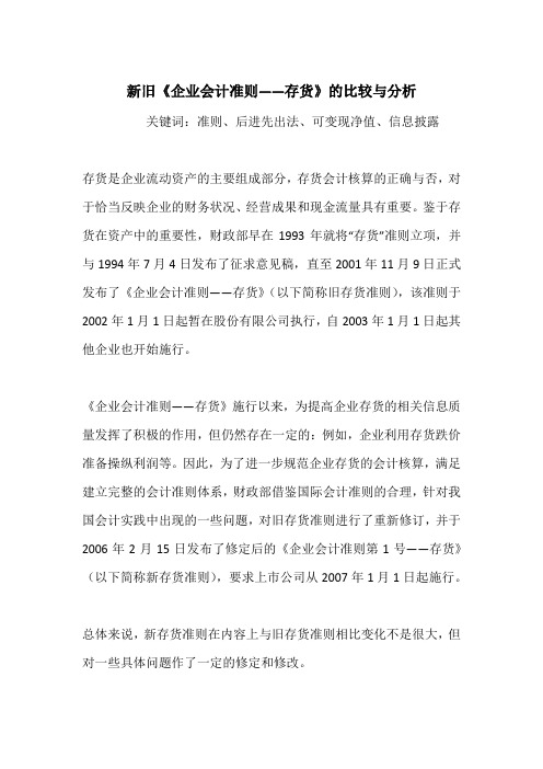 新旧《企业会计准则——存货》的比较与分析