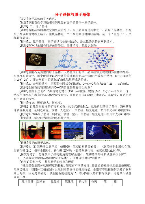 高中化学《分子晶体与原子晶体》教案3 新人教版选修3