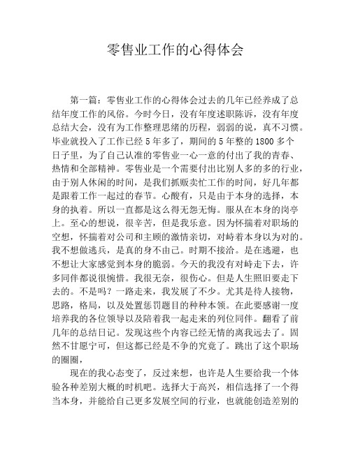 零售业工作的心得体会