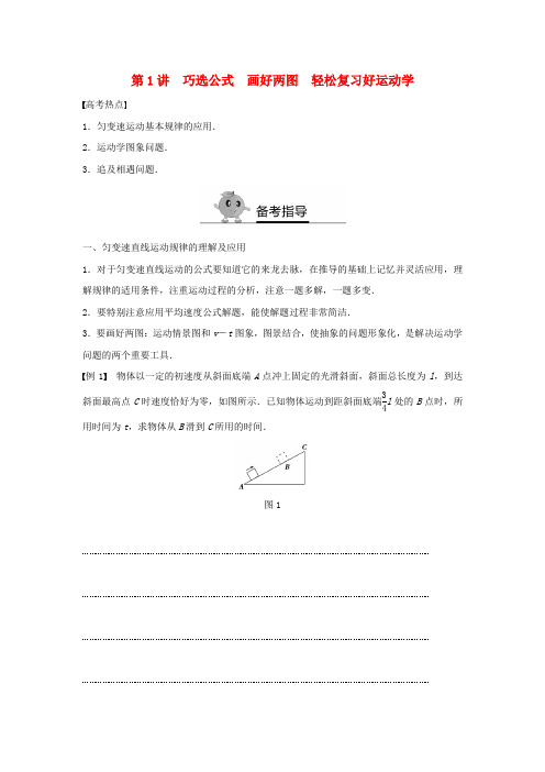 全国2017年高二物理暑期作业复习第1讲巧选公式画好两图轻松复习好运动学