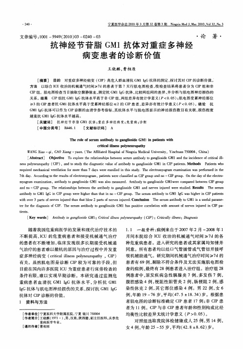 抗神经节苷脂GM1抗体对重症多神经病变患者的诊断价值