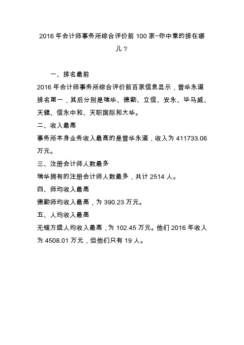 2016年会计师事务所综合评价前100家~你中意的排在哪儿