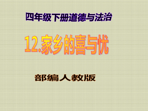 2020春季部编人教版四年级下册道德与法治《12,家乡的喜与忧》PPT教学课件+当堂检测+答案