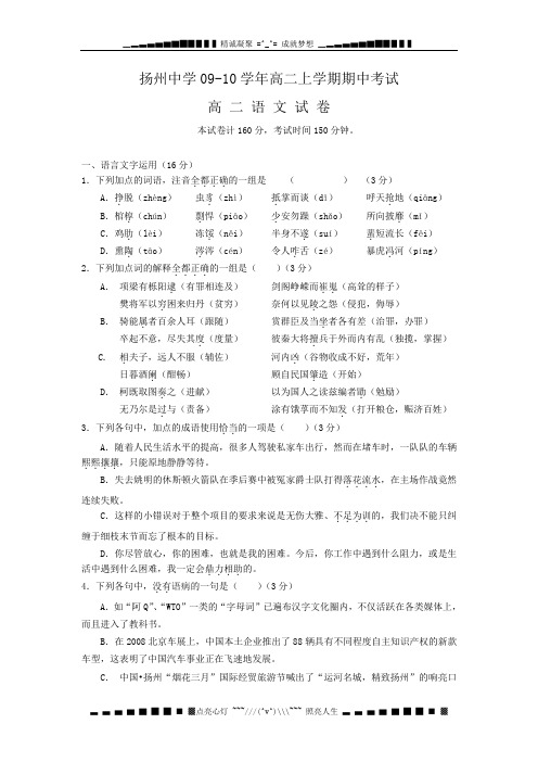 江苏省扬州中学2009-2010学年高二上学期期中考试试题——语文