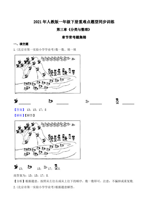 2021年人教版一年级下册重难点题型同步训练第三章《分类与整理》章节常考题集锦(解析版)