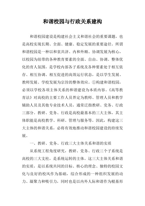 和谐校园与行政关系建构