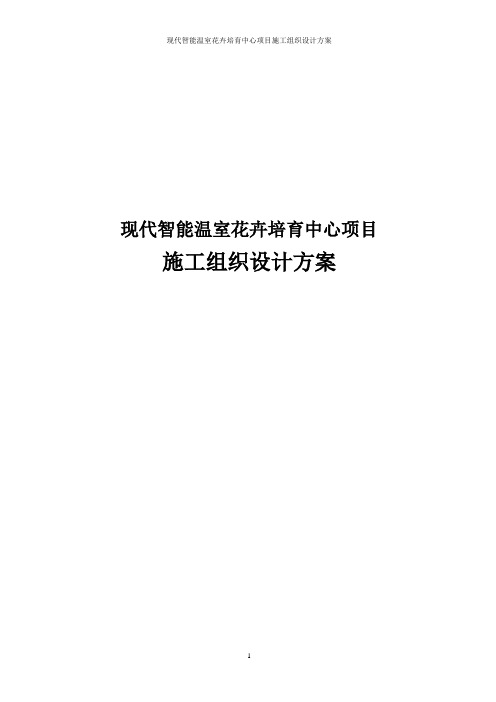 现代智能温室花卉培育中心项目施工组织设计方案