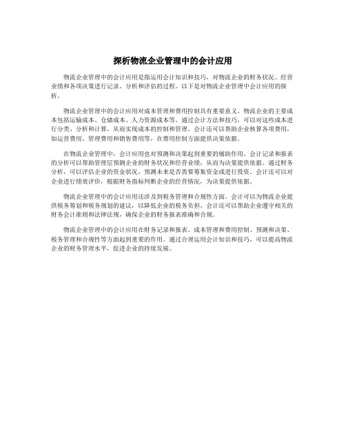探析物流企业管理中的会计应用