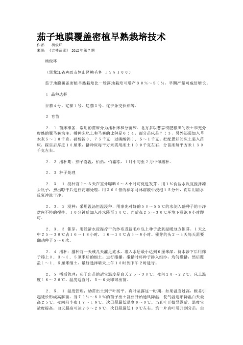 茄子地膜覆盖密植早熟栽培技术     