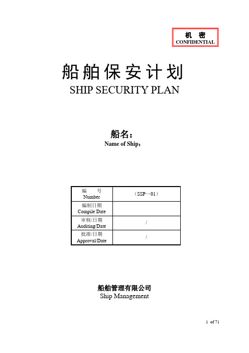 船舶保安计划(样本).详解