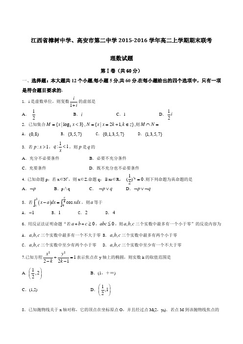 江西省樟树中学、高安市第二中学2015-2016学年高二上学期期末联考理数试题(原卷版)