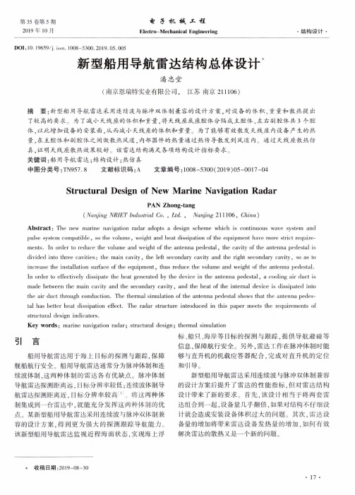 新型船用导航雷达结构总体设计