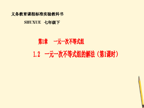 数学： 1.2《一元一次不等式组的解法》课件 1(湘教版七年级下)