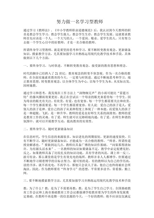 努力做一名学习型教师