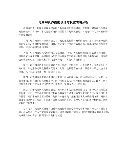 电商网页界面的设计与视觉表现分析