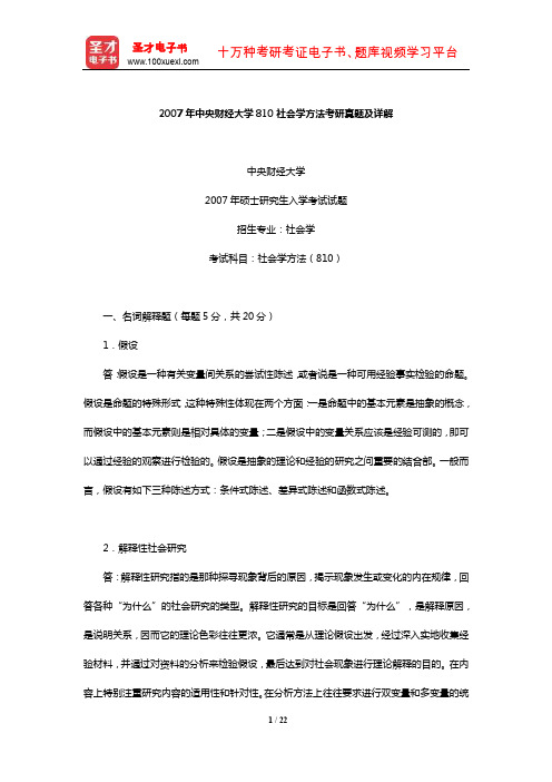 2007年中央财经大学810社会学方法考研真题及详解【圣才出品】