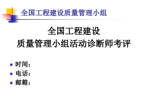 质量管理QC小组活动诊断师培训课件02