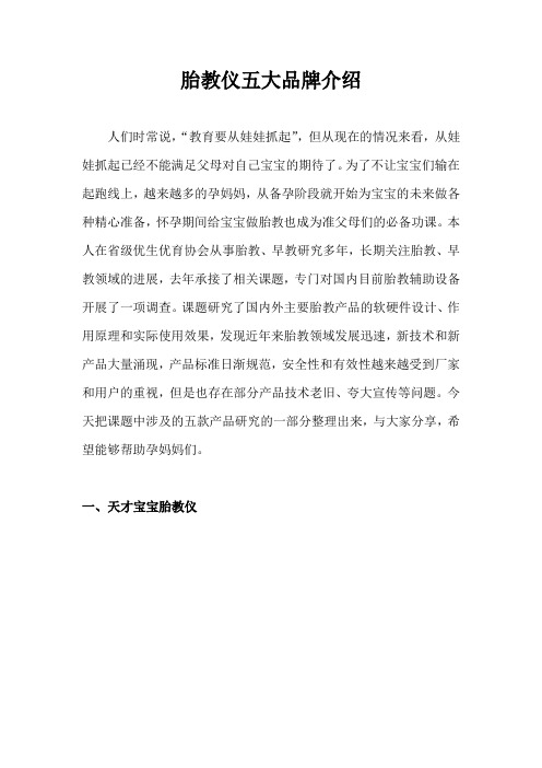 胎教仪五大品牌介绍