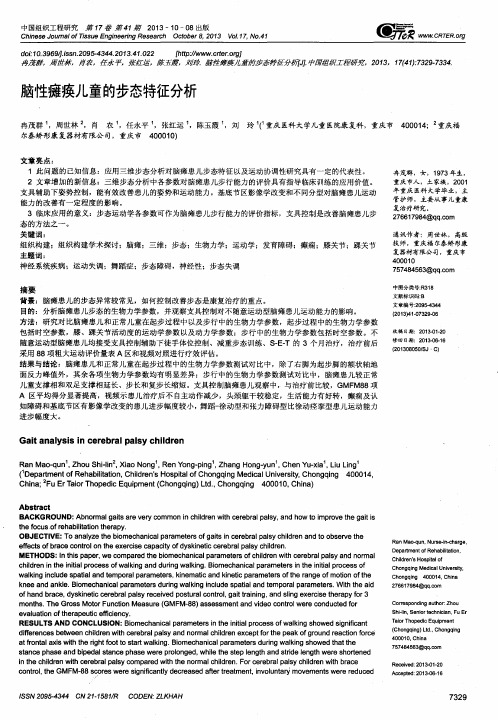 脑性瘫痪儿童的步态特征分析