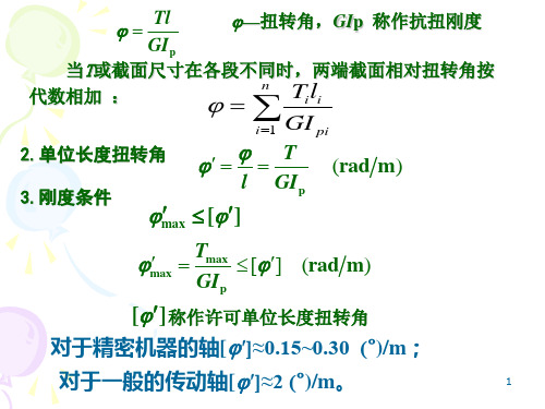 第三章 扭转正式第二讲