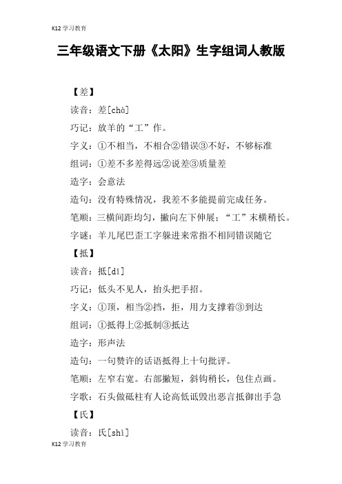 【K12学习】三年级语文下册《太阳》生字组词人教版