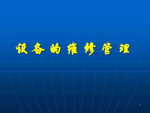 设备维修管理-PPT课件