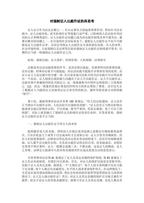 对强制证人出庭作证的再思考