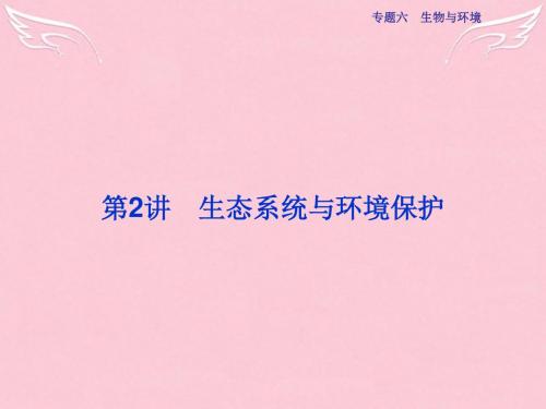 2016届高三生物二轮复习 第一部分 专题六 生物与环境 第2讲 生态系统与环境保护课件