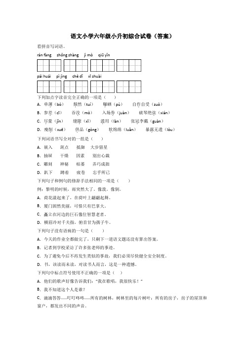 语文小学六年级小升初综合试卷(答案)