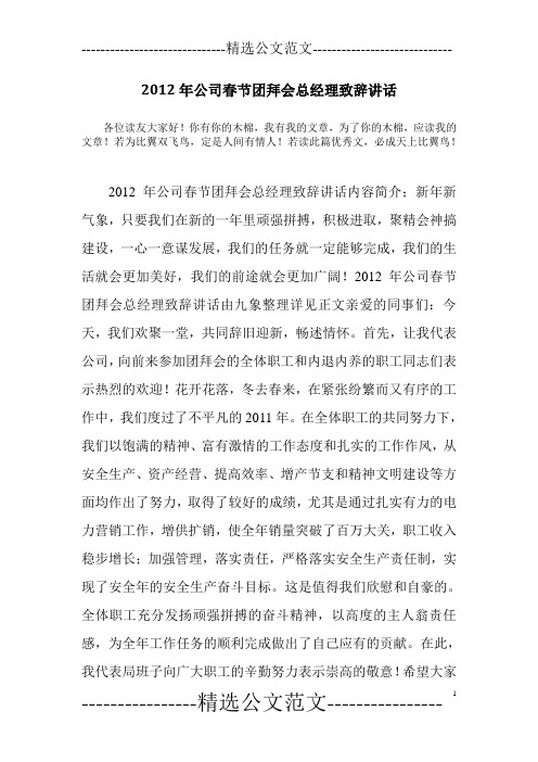 2012年公司春节团拜会总经理致辞讲话