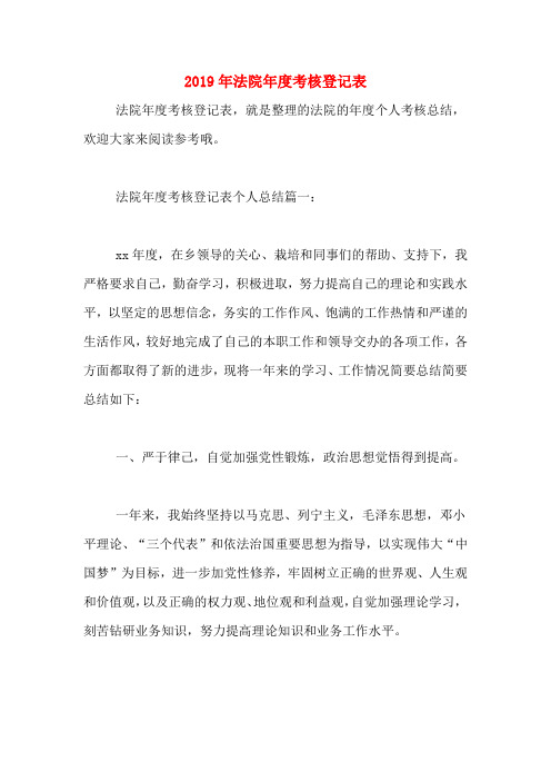 2019年法院年度考核登记表
