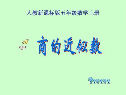 人教版小学五年级数学上册第二单元《小数除法》第二节《商的近似数》课件