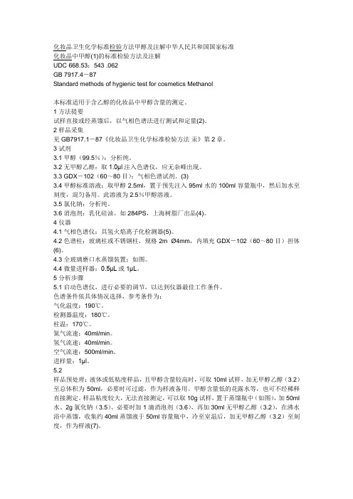 化妆品卫生化学标准检验方法甲醇及注解中华人民共和国