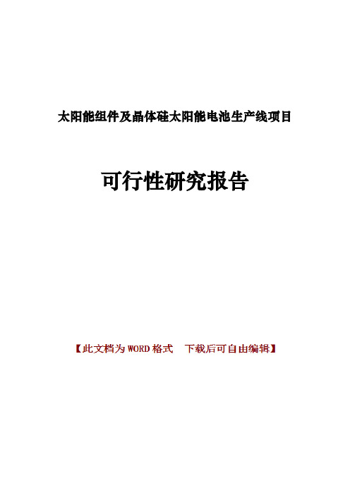 太阳能组件及晶体硅太阳能电池生产线项目可行性研究报告