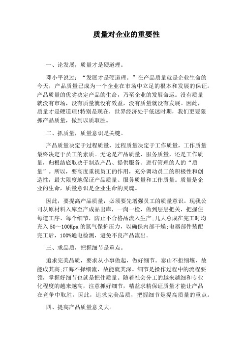 质量对企业的重要性