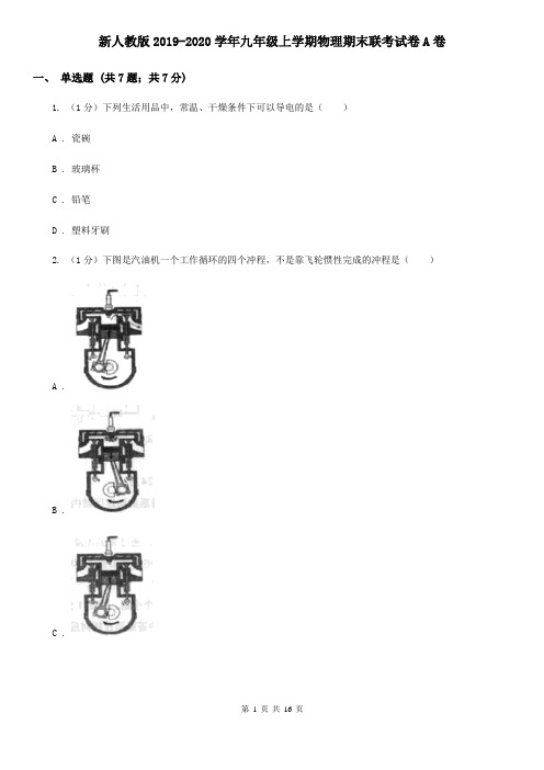新人教版2019-2020学年九年级上学期物理期末联考试卷A卷