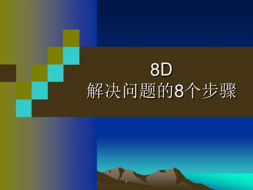 8D解决问题的8个步骤(最终版)