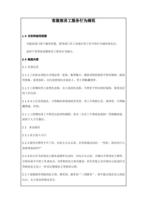 客服部员工服务行为规范分解