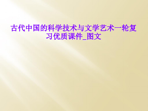 古代中国的科学技术与文学艺术一轮复习优质课件_图文