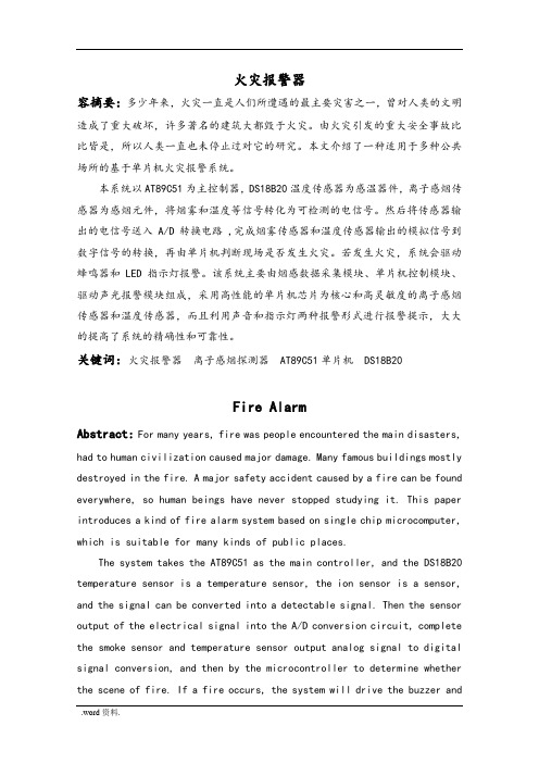 基于AT89C51单片机的火灾报警器