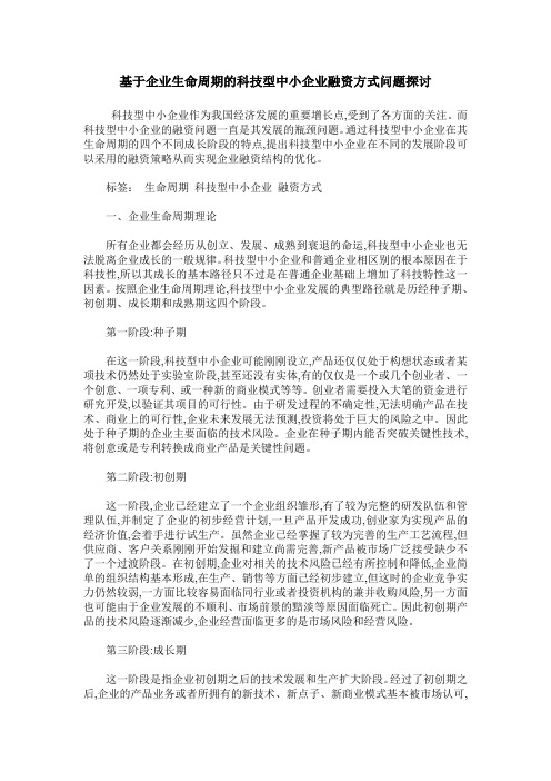 基于企业生命周期的科技型中小企业融资方式问题探讨