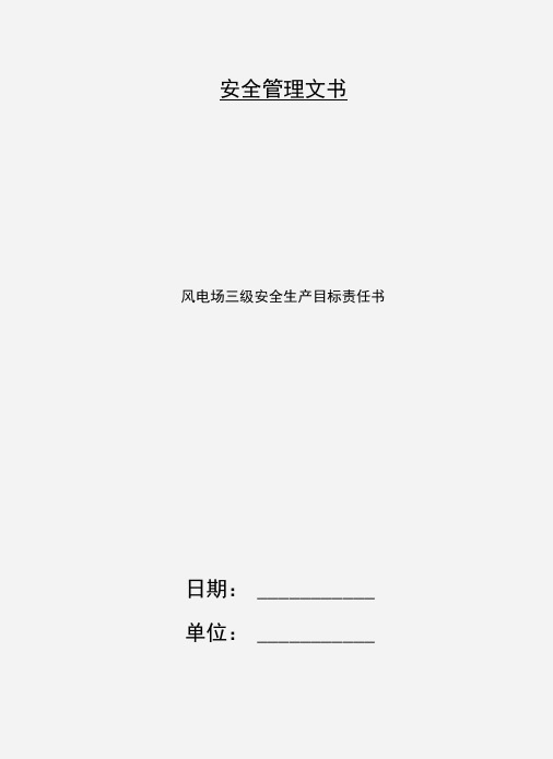 风电场三级安全生产目标责任书