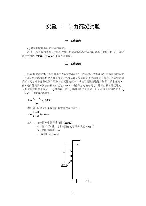 实验一自由沉淀实验