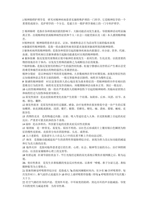 1精神障碍护理学是