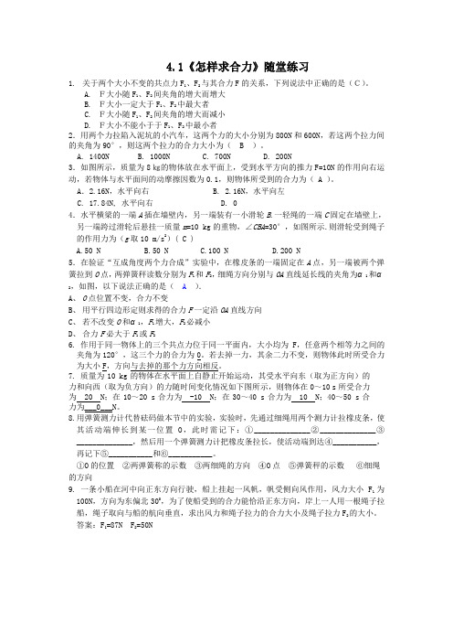 4.1《怎样求合力》随堂练习2(沪科版必修1)