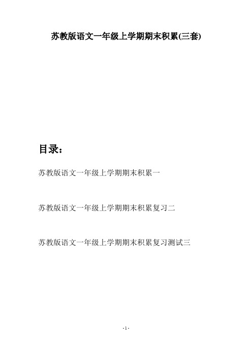 苏教版语文一年级上学期期末积累(三套)