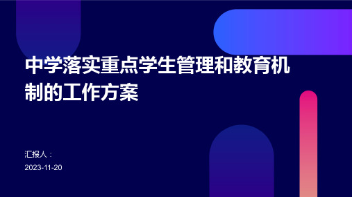 中学落实重点学生管理和教育机制的工作方案