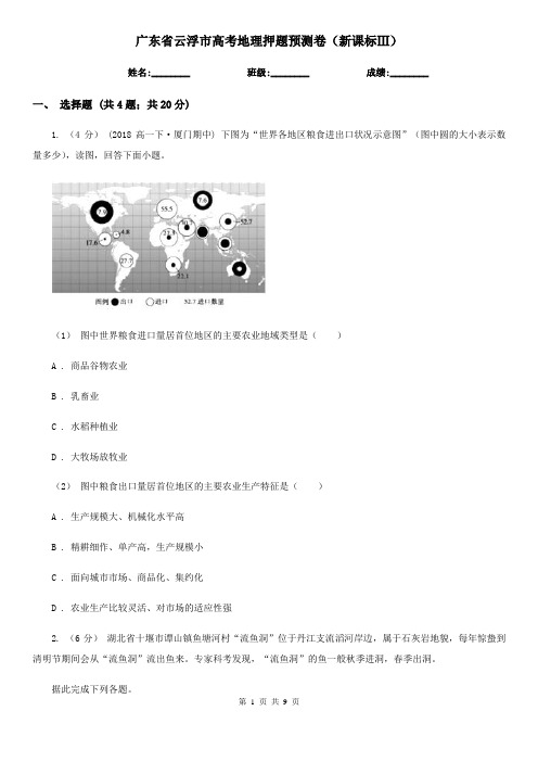 广东省云浮市高考地理押题预测卷(新课标Ⅲ)