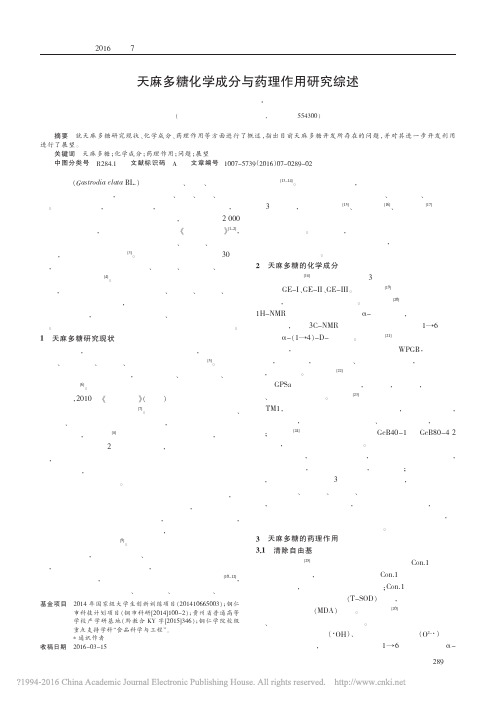 天麻多糖化学成分与药理作用研究综述_黎光富