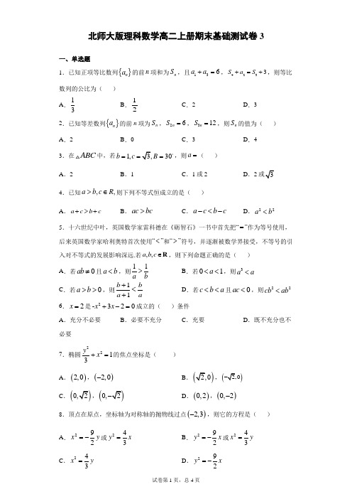 北师大版理科数学高二上册期末基础测试卷3